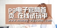 pg电子官网首页_在线试玩平台