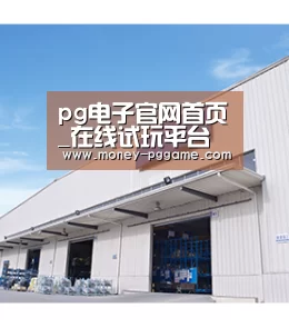 pg电子官网首页_在线试玩平台