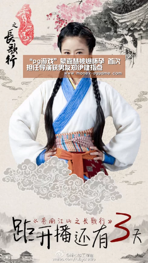 “pg游戏”蒙嘉慧被爆怀孕 首次担任导演获男友郑伊健指点(图1) pg游戏