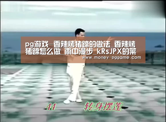 pg游戏-香辣烤猪蹄的做法_香辣烤猪蹄怎么做_雨中漫步_kRsJPX的菜谱(图3) pg电子