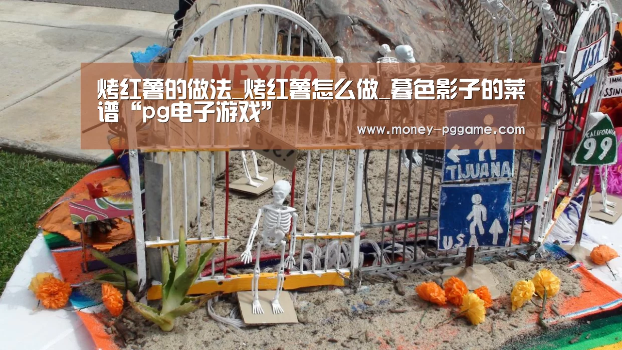 烤红薯的做法_烤红薯怎么做_暮色影子的菜谱“pg电子游戏”(图1) pg电子游戏