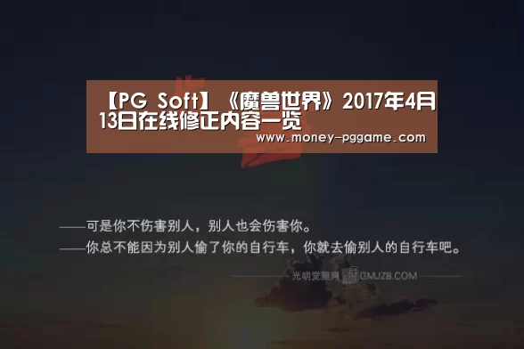 【PG Soft】《魔兽世界》2017年4月13日在线修正内容一览(图1) pg电子