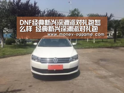 DNF经典新兴深渊派对礼包怎么样 经典新兴深渊派对礼包内容介绍:pg游戏(图1) pg游戏