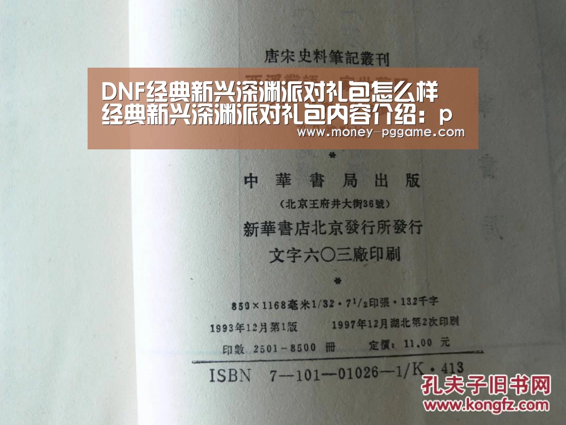 DNF经典新兴深渊派对礼包怎么样 经典新兴深渊派对礼包内容介绍:pg游戏(图2) pg电子