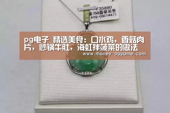 pg电子_精选美食:口水鸡,香菇肉片,砂锅牛肚,海虹拌菠菜的做法(图4) PG Soft