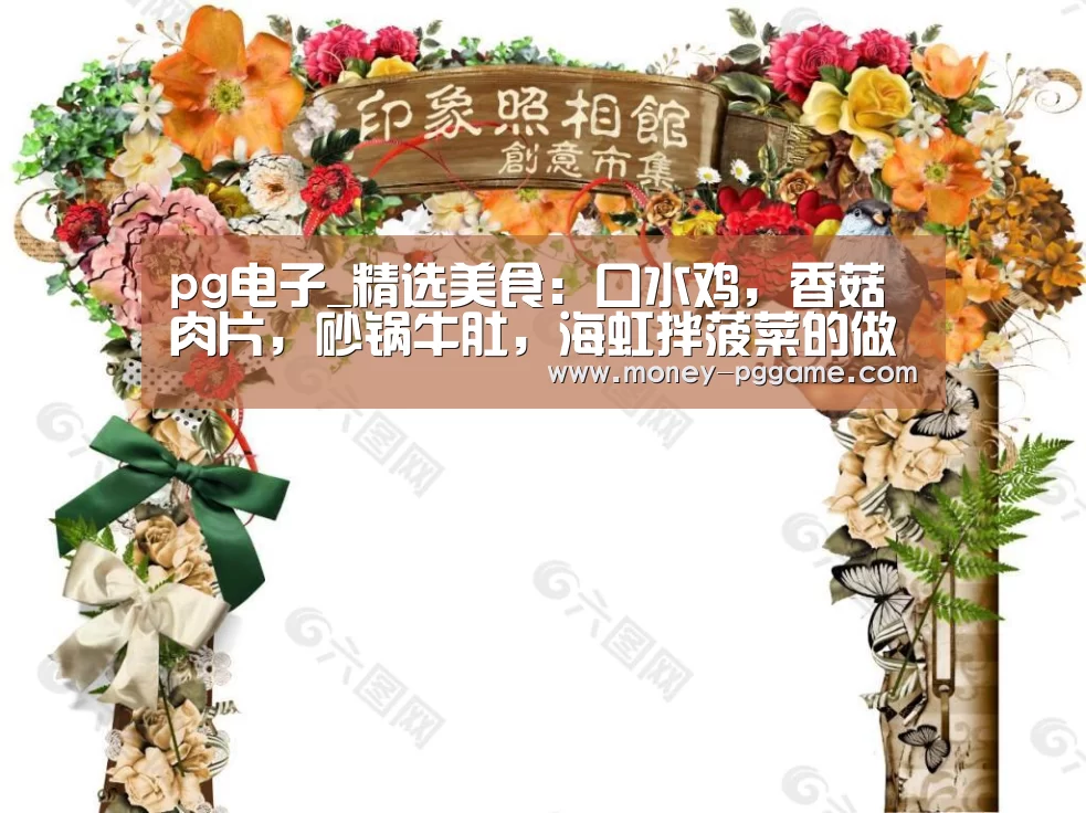 pg电子_精选美食:口水鸡,香菇肉片,砂锅牛肚,海虹拌菠菜的做法(图2) pg游戏