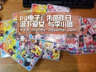 pg电子:朱茵昨日诞下爱女 与李小璐唐志中同得小龙女(图1) pg电子游戏