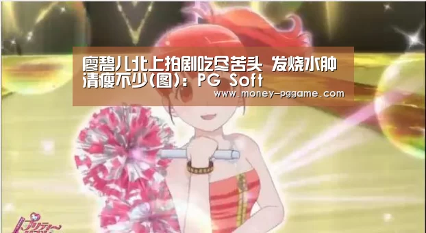廖碧儿北上拍剧吃尽苦头 发烧水肿清瘦不少(图):PG Soft(图4) pg电子