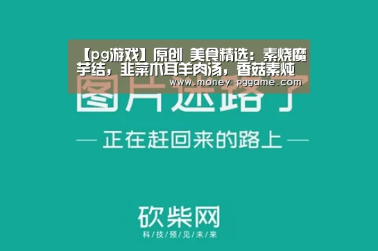 【pg游戏】原创 美食精选:素烧魔芋结,韭菜木耳羊肉汤,香菇素炖萝卜的做法(图4) pg电子