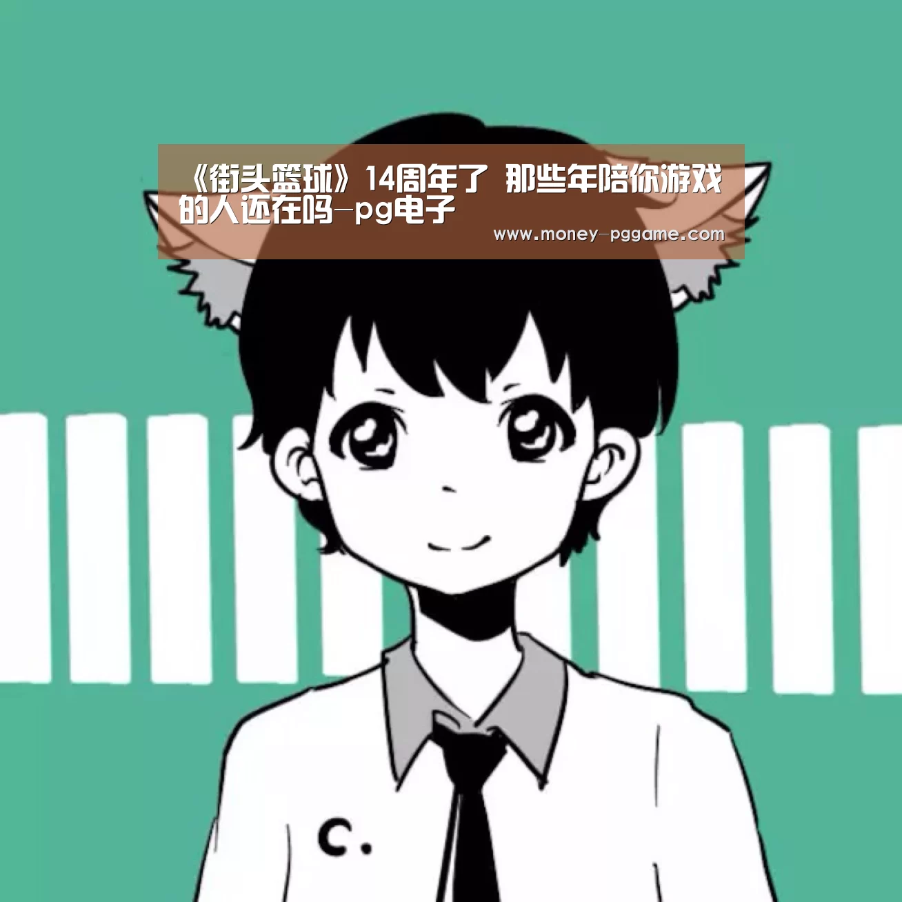 《街头篮球》14周年了 那些年陪你游戏的人还在吗-pg电子(图3) PG Soft