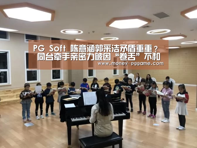 PG Soft_陈意涵郭采洁矛盾重重？ 