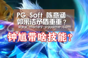 PG Soft_陈意涵郭采洁矛盾重重? 同台牵手亲密力破因“卷舌”不和(图2) pg游戏