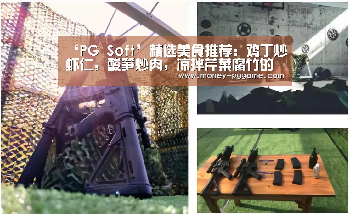 ‘PG Soft’精选美食推荐:鸡丁炒虾仁,酸笋炒肉,凉拌芹菜腐竹的做法(图1) pg电子游戏