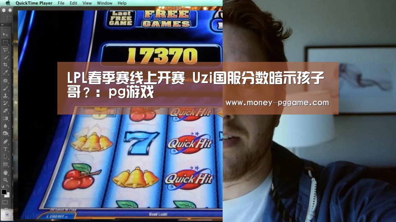 LPL春季赛线上开赛 Uzi国服分数暗示孩子哥?:pg游戏(图1) pg电子游戏