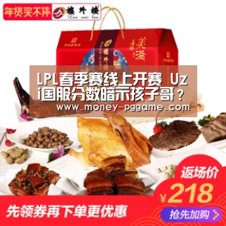 LPL春季赛线上开赛 Uzi国服分数暗示孩子哥?:pg游戏(图2) pg电子