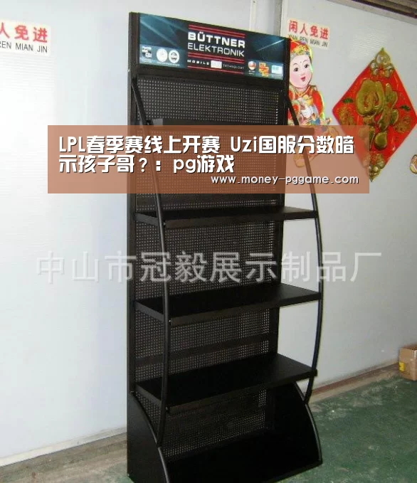 LPL春季赛线上开赛 Uzi国服分数暗示孩子哥?:pg游戏(图3) pg游戏