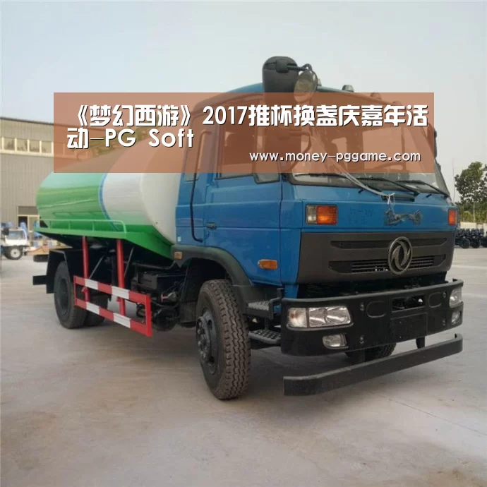 《梦幻西游》2017推杯换盏庆嘉年活动-PG Soft(图1) PG Soft