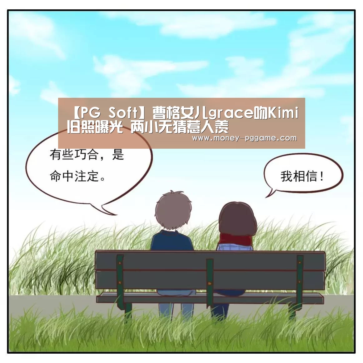 【PG Soft】曹格女儿grace吻Kimi旧照曝光 两小无猜惹人羡(图2) PG Soft