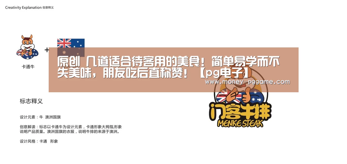 原创 几道适合待客用的美食!简单易学而不失美味,朋友吃后直称赞!【pg电子】(图3) pg游戏