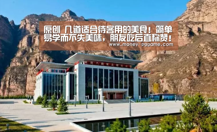 原创 几道适合待客用的美食!简单易学而不失美味,朋友吃后直称赞!【pg电子】(图4) pg电子游戏
